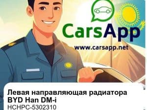 Левая направляющая панель радиатора в сборе для BYD Han DM-i, оригинал (HCHPC-5302310)
