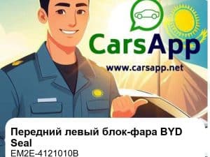 Передний левый комбинированный блок-фара для BYD Seal / BYD Seal Honor Edition, оригинал (EM2E-4121010B)