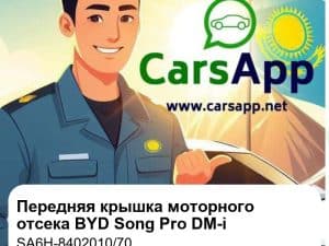 Передняя крышка моторного отсека в сборе для BYD Song Pro DM-i, оригинал (SA6H-8402010/70)