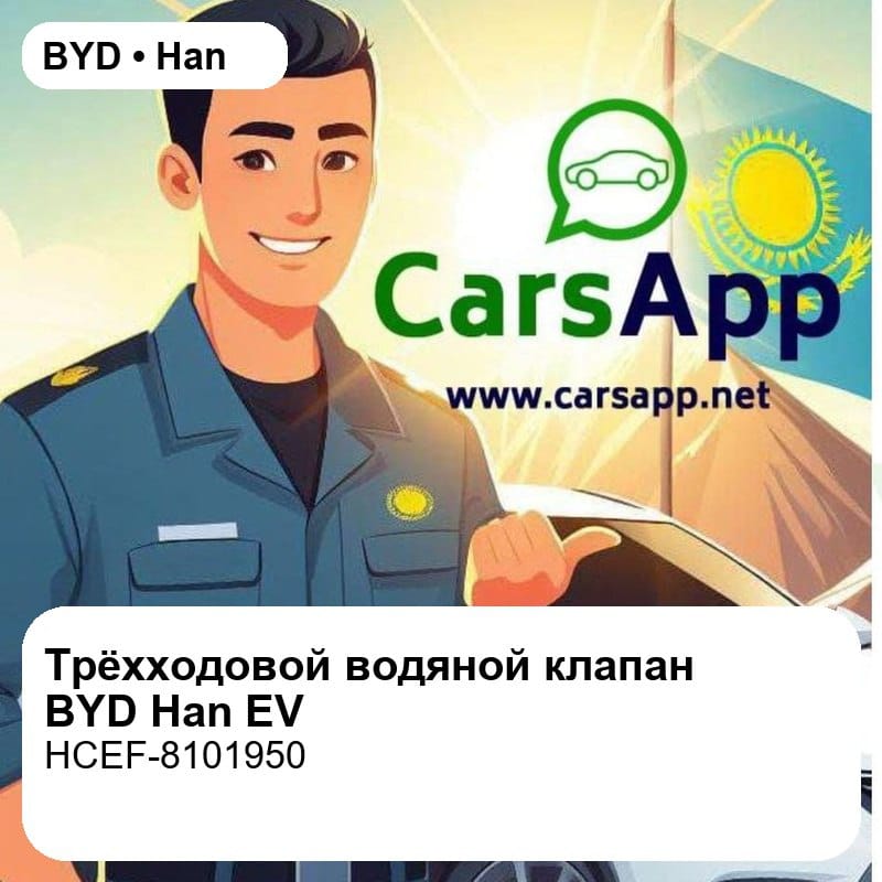 Электрический трёхходовой водяной клапан в сборе для BYD Han EV, оригинал (HCEF-8101950)