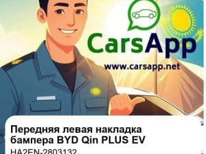 Передняя левая декоративная накладка на бампер для BYD Qin PLUS EV / Qin PLUS EV Champion Edition / Qin PLUS EV Honor Edition, оригинал (HA2EN-2803132)