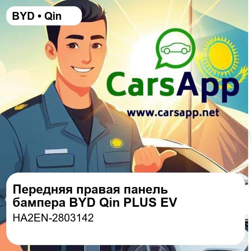 Передняя правая декоративная панель бампера для BYD Qin PLUS EV / Qin PLUS EV Honor Edition / Qin PLUS EV 2023 Champion Edition, оригинал (HA2EN-2803142)
