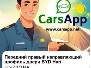 Передний правый направляющий профиль двери для BYD Han EV / DM-i, оригинал (HC-6107114A)