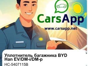 Уплотнитель багажника для BYD Han EV / DM-i / DM-p, оригинал (HC-5407115B)