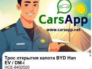 Трос открытия переднего капота для BYD Han EV / DM-i, оригинал (HCE-8402520)