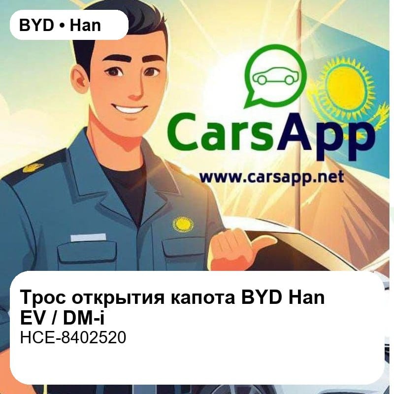 Трос открытия переднего капота для BYD Han EV / DM-i, оригинал (HCE-8402520)