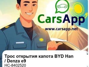 Трос открытия переднего капота для BYD Han DM / Han EV / Denza e9, оригинал (HC-8402520)