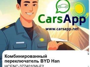 Комбинированный переключатель для BYD Han EV / Han DM-i, оригинал (HCENC-3774010W-F2)