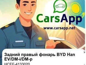 Задний правый комбинированный фонарь для BYD Han EV / DM-i / DM-p, оригинал (HCEF-4133020)