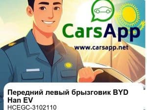 Передний левый брызговик в сборе для BYD Han EV, оригинал (HCEGC-3102110)