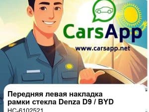 Передняя левая накладка на рамку стекла двери для Denza D9 EV / DM-i, BYD Han EV / DM, оригинал (HC-6102521)