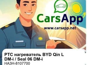 Интегрированный PTC вентиляторный нагреватель в сборе для BYD Qin L DM-i / BYD Seal 06 DM-i, оригинал (HA3H-8107700)