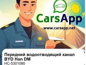 Передний водоотводящий канал в сборе для BYD Han DM, оригинал (HC-5301080)