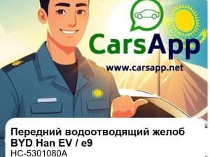 Передний водоотводящий желоб в сборе для BYD Han EV / e9, оригинал (HC-5301080A)