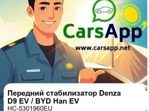 Передний стабилизатор в сборе для Denza D9 EV / BYD Han EV, оригинал (HC-5301960EU)