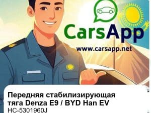 Передняя стабилизирующая тяга в сборе для Denza E9 EV / BYD Han EV, оригинал (HC-5301960J)
