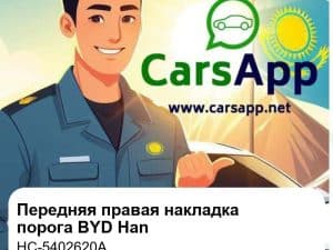 Передняя правая накладка порога в сборе для BYD Han EV / DM-i, оригинал (HC-5402620A)