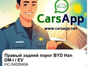 Правый задний порог в сборе для BYD Han DM-i / DM-p / EV, оригинал (HC-5402640A)