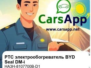Интегрированный PTC электрообогреватель в сборе для BYD Seal DM-i, оригинал (HA3H-8107700B-D1)