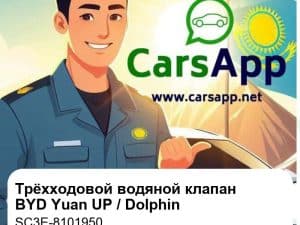 Электрический трёхходовой водяной клапан в сборе для BYD Yuan UP / Yuan PLUS / Dolphin / e7, оригинал (SC3E-8101950)