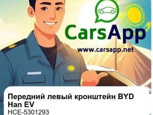Передний левый кронштейн крепления модуля для BYD Han EV, оригинал (HCE-5301293)