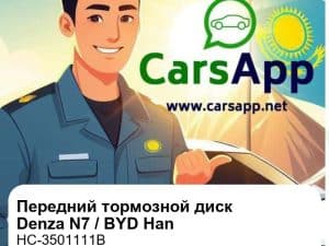 Передний тормозной диск для Denza N7 / BYD Han DM-i / EV, оригинал (HC-3501111B)