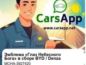 Эмблема «Глаз Небесного Бога» в сборе для BYD M9 / Song L DM-i / BYD Seal / Denza D9 EV / DM-i, оригинал (MCHA-3927420)