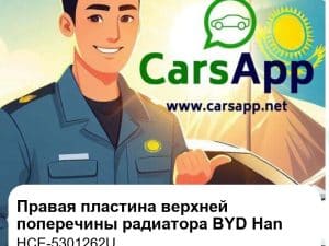 Правая соединительная пластина верхней поперечины радиатора для BYD Han EV / DM-i, оригинал (HCE-5301262U)