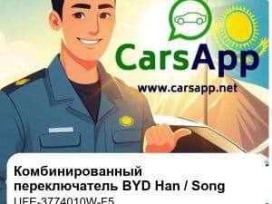 Комбинированный переключатель для BYD Han DM-i / Han EV / Song L EV / BYD Seal, оригинал (UFE-3774010W-F5)