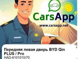 Передняя левая дверь в сборе для BYD Qin PLUS EV / Qin Pro EV / Qin PLUS DM-i, оригинал (HAD-6101010/70)