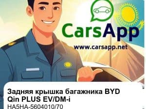 Задняя крышка багажника в сборе для BYD Qin PLUS EV / DM-i, оригинал (HA5HA-5604010/70)