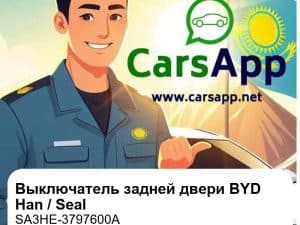 Выключатель закрытия задней электроподъемной двери для BYD Han EV / DM-i / Seal, оригинал (SA3HE-3797600A)