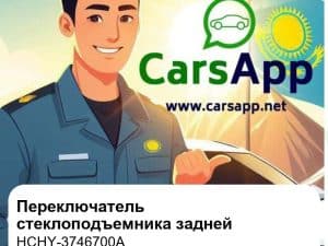 Переключатель стеклоподъемника задней двери для Denza D9 EV / DM-i / Denza N7 / BYD Han EV / Tang DM-i, оригинал (HCHY-3746700A)