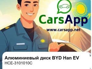 Алюминиевый легкосплавный диск для BYD Han EV Champion Edition / Han EV / Han EV Genesis Edition, оригинал (HCE-3101010C)