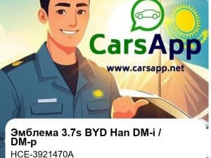 Эмблема 3.7s в сборе для BYD Han DM-i Honor / DM-p War God, оригинал (HCE-3921470A)