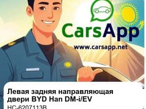 Левая задняя направляющая обивки двери для BYD Han DM-i / EV, оригинал (HC-6207113B)