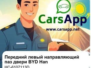 Передний левый направляющий паз двери для BYD Han DM-i / Han EV, оригинал (HC-6107113D)