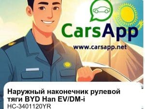 Наконечник рулевой тяги наружный в сборе для BYD Han EV / DM-i, оригинал (HC-3401120YR)