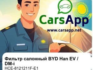 Фильтр салонный для BYD Han EV / DM-i, оригинал (HCE-8121211F-E1)