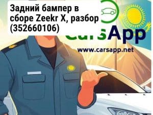 Задний бампер в сборе Zeekr X, разбор