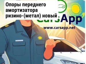 Опоры переднего амортизатора ризино-(метал) новый 12438272-00