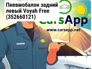 Пневмобалон задний левый Voyah Free