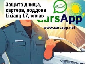 Защита днища, картера, поддона Lixiang L7, сплав алюминий из 6 частей