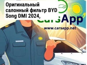 Оригинальный салонный фильтр BYD Song DMI 2024, 12724129-00