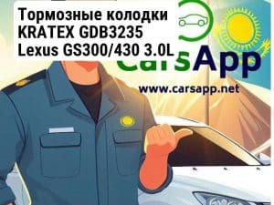 Тормозные колодки KRATEX GDB3235 Lexus GS300/430 3.0L 4.3L 1997-2005 IS200/300 2.0L 3.0L 1999-2005 Toyota Altezza 2.0L 3.0L 1998-2005 Aristo 3.0L 1997-2005 передние