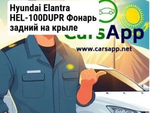 Hyundai Elantra HEL-100DUPR Фонарь задний на крыле дубликат правый