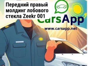 Передний правый молдинг лобового стекла Zeekr 001 разбор 8889346248