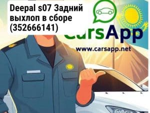 Deepal s07 Задний выхлоп в сборе