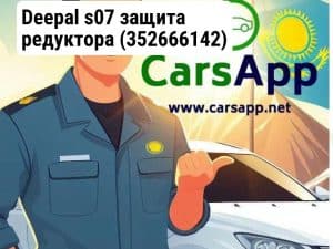 Deepal s07 защита редуктора