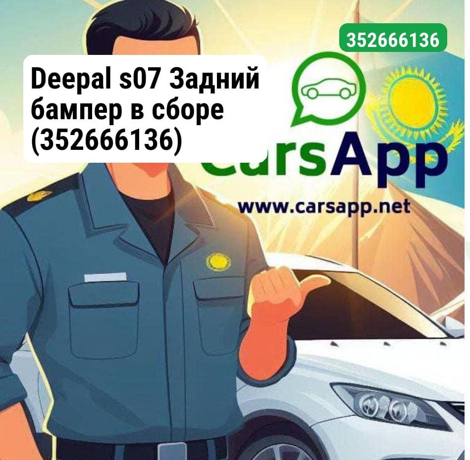 Deepal s07 Задний бампер в сборе